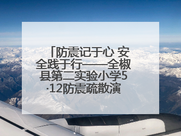 防震记于心 安全践于行——全椒县第二实验小学5·12防震疏散演练活动纪实