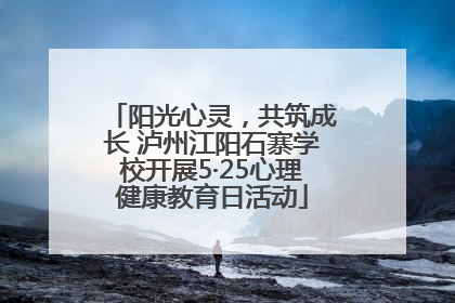 阳光心灵，共筑成长 泸州江阳石寨学校开展5·25心理健康教育日活动