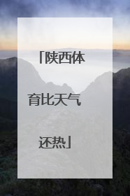 陕西体育比天气还热