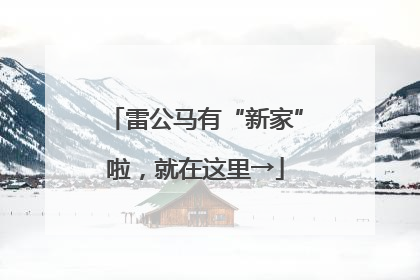 雷公马有“新家”啦，就在这里→