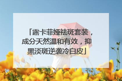 露卡菲娅祛斑套装，成分天然温和有效，抑黑淡斑逆袭冷白皮