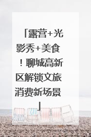 露营+光影秀+美食！聊城高新区解锁文旅消费新场景