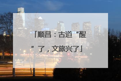 顺昌：古道“醒”了，文旅兴了