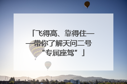 飞得高、靠得住——带你了解天问二号“专属座驾”