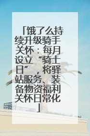 饿了么持续升级骑手关怀：每月设立“骑士日”，将驿站服务、装备物资福利关怀日常化