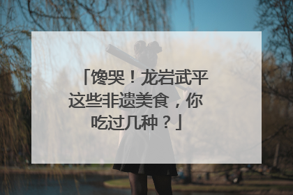 馋哭！龙岩武平这些非遗美食，你吃过几种？