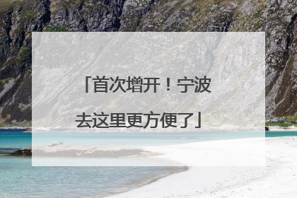 首次增开！宁波去这里更方便了