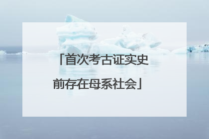 首次考古证实史前存在母系社会