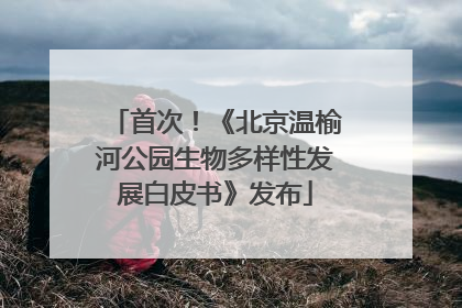 首次！《北京温榆河公园生物多样性发展白皮书》发布