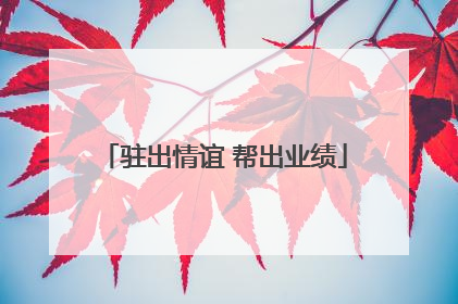 驻出情谊 帮出业绩