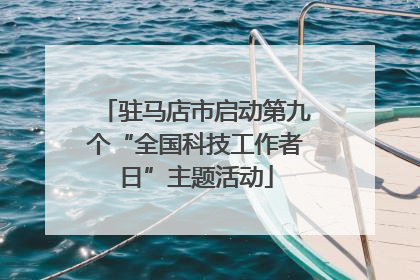 驻马店市启动第九个“全国科技工作者日”主题活动