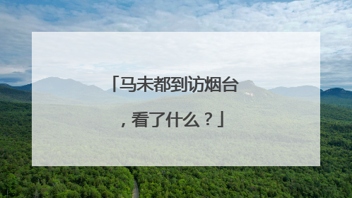 马未都到访烟台，看了什么？