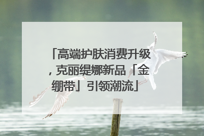高端护肤消费升级，克丽缇娜新品「金绷带」引领潮流