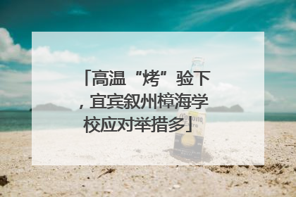 高温“烤”验下，宜宾叙州樟海学校应对举措多