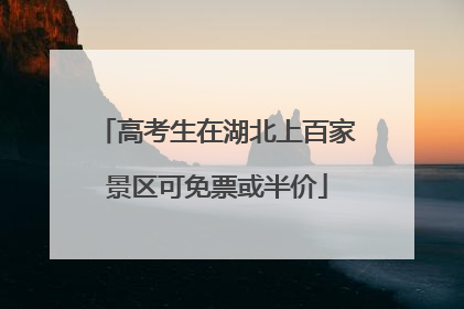 高考生在湖北上百家景区可免票或半价