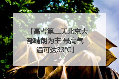 高考第二天北京大部晴朗为主 最高气温可达33℃