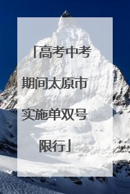 高考中考期间太原市实施单双号限行