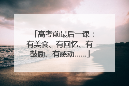 高考前最后一课：有美食、有回忆、有鼓励、有感动……