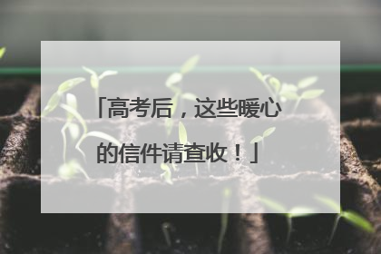 高考后，这些暖心的信件请查收！