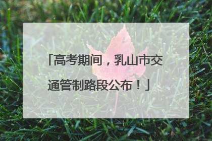 高考期间，乳山市交通管制路段公布！