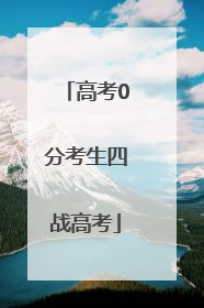 高考0分考生四战高考