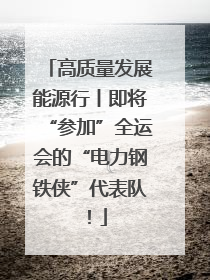 高质量发展能源行丨即将“参加”全运会的“电力钢铁侠”代表队！