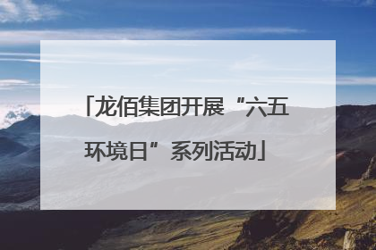 龙佰集团开展“六五环境日”系列活动