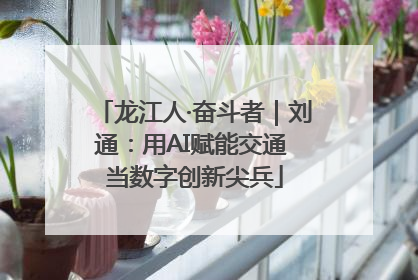 龙江人·奋斗者｜刘通：用AI赋能交通 当数字创新尖兵