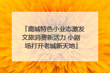 鹿城特色小业态激发文旅消费新活力 小剧场打开老城新天地