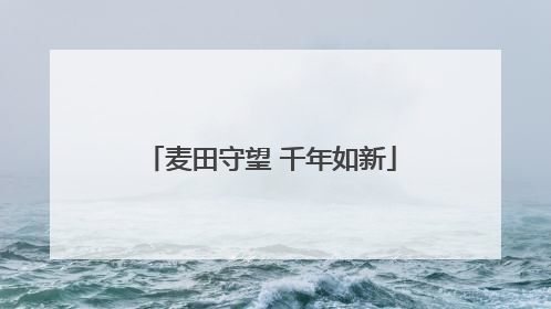 麦田守望 千年如新