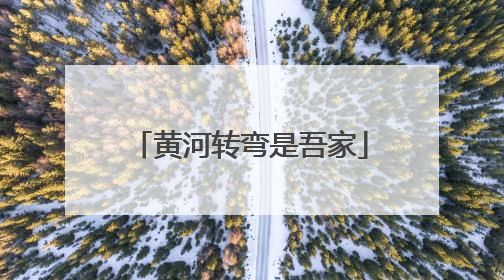 黄河转弯是吾家