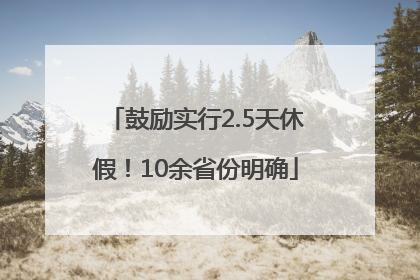 鼓励实行2.5天休假！10余省份明确
