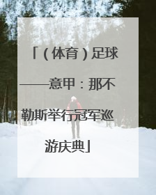 （体育）足球——意甲：那不勒斯举行冠军巡游庆典