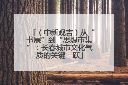 （中新观吉）从“书展”到“思想市集”：长春城市文化气质的关键一跃