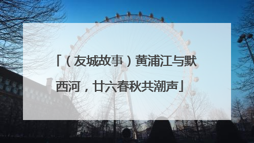 （友城故事）黄浦江与默西河，廿六春秋共潮声