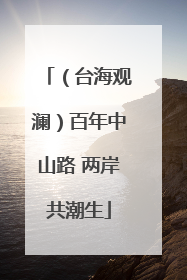 （台海观澜）百年中山路 两岸共潮生