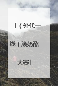 （外代一线）滚奶酪大赛