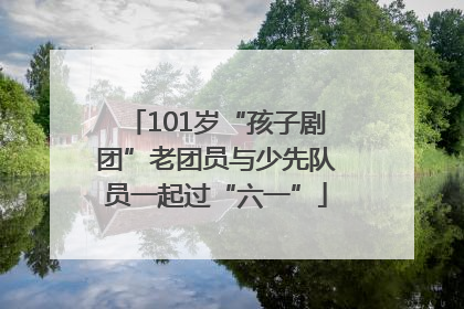 101岁“孩子剧团”老团员与少先队员一起过“六一”