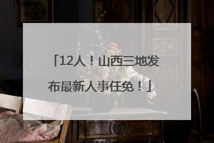 12人！山西三地发布最新人事任免！