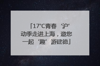 17℃青春‘沪’动季走进上海，邀您一起‘趣’游建德