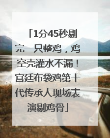 1分45秒剔完一只整鸡，鸡空壳灌水不漏！宫廷布袋鸡第十代传承人现场表演剔鸡骨