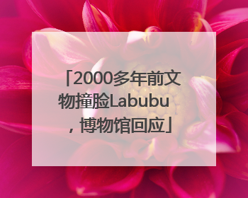 2000多年前文物撞脸Labubu，博物馆回应