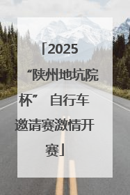 2025 “陕州地坑院杯” 自行车邀请赛激情开赛