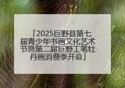 2025巨野县第七届青少年书画文化艺术节暨第二届巨野工笔牡丹画消费季开幕