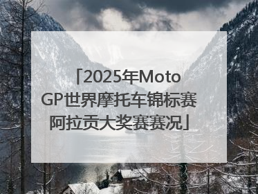 2025年MotoGP世界摩托车锦标赛阿拉贡大奖赛赛况