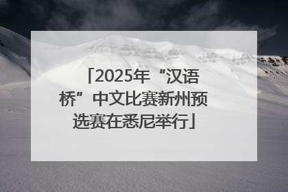 2025年“汉语桥”中文比赛新州预选赛在悉尼举行