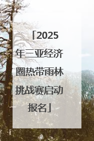 2025年三亚经济圈热带雨林挑战赛启动报名