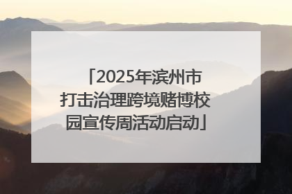 2025年滨州市打击治理跨境赌博校园宣传周活动启动