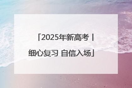 2025年新高考丨细心复习 自信入场