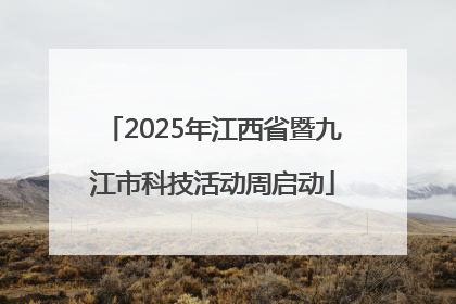 2025年江西省暨九江市科技活动周启动